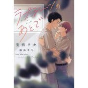 ラブシーンのあとで(新書館ディアプラス文庫) [文庫]