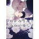 おおかみさんとひみつの愛し子(新書館ディアプラス文庫) [文庫]