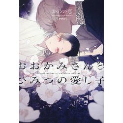 おおかみさんとひみつの愛し子(新書館ディアプラス文庫) [文庫]