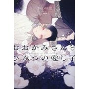 おおかみさんとひみつの愛し子(新書館ディアプラス文庫) [文庫]