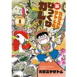 カラスヤサトシの新びっくりカレー（１）<第１巻>(ウィングス・コミックス) [コミック]