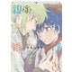 まれびと親指姫（３）<第３巻>(ウィングス・コミックス) [コミック]