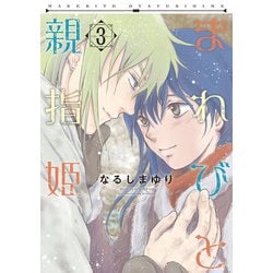 まれびと親指姫（３）<第３巻>(ウィングス・コミックス) [コミック]