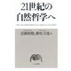 21世紀の自然哲学へ [単行本]
