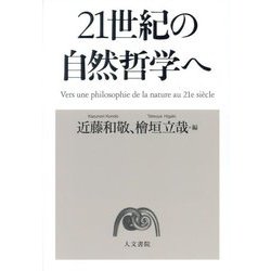 21世紀の自然哲学へ [単行本]