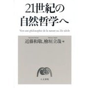 21世紀の自然哲学へ [単行本]