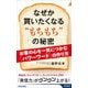 なぜか買いたくなる"もちもち"の秘密―お客の心を一気につかむ「パワーワード」の作り方(青春新書INTELLIGENCE) [新書]