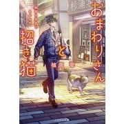 おまわりさんと招き猫〈4〉秘密の写真とあかね空(ことのは文庫) [文庫]