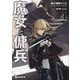 魔女と傭兵〈4〉(GCN文庫) [文庫]