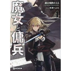 魔女と傭兵〈4〉(GCN文庫) [文庫]