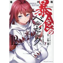 暴食のベルセルク　～俺だけレベルという概念を突破する～　ＴＨＥ　ＣＯＭＩＣ　１２(ライドコミックス) [コミック]