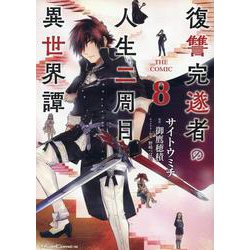 復讐完遂者の人生二周目異世界譚　ＴＨＥ　ＣＯＭＩＣ　８(ライドコミックス) [コミック]