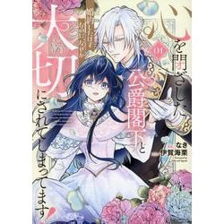 心を閉ざした公爵閣下と婚約したはずなのに、なぜか大切にされて