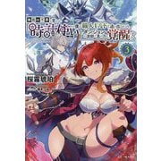 無能は不要と言われ『時計使い』の僕は職人ギルドから追い出されるも、ダンジョンの深部で真の力に覚醒する〈3〉(GC NOVELS) [単行本]