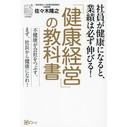 「健康経営」の教科書―社員が健康になると、業績は必ず伸びる!(Small Company Selection) [単行本]