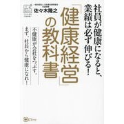 「健康経営」の教科書―社員が健康になると、業績は必ず伸びる!(Small Company Selection) [単行本]