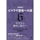"実践版"ヒマラヤ聖者への道〈6〉完全なる調和と統合へ 新装分冊版 [単行本]