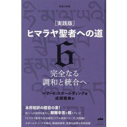 "実践版"ヒマラヤ聖者への道〈6〉完全なる調和と統合へ 新装分冊版 [単行本]