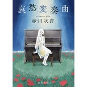 哀愁変奏曲(徳間文庫) [文庫]