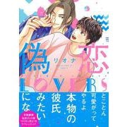 偽恋ＬＯＶＥＲＳ(Charaコミックス) [コミック]