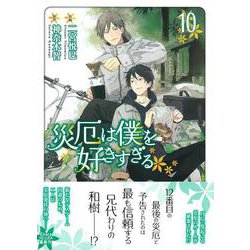 災厄は僕を好きすぎる（１０）(Charaコミックス) [コミック]
