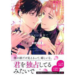 晴れない世界で君だけ見える(Charaコミックス) [コミック]