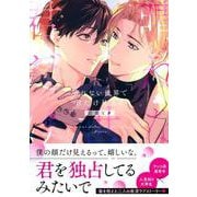 晴れない世界で君だけ見える(Charaコミックス) [コミック]