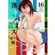 落日のパトス 16（ヤングチャンピオン・コミックス） [コミック]