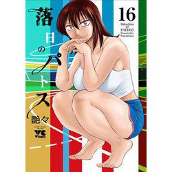 落日のパトス 16（ヤングチャンピオン・コミックス） [コミック]