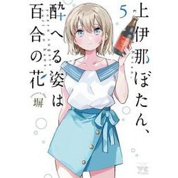 上伊那ぼたん、酔へる姿は百合の花　5<5>(ヤングチャンピオン・コミックス) [コミック]