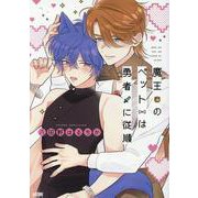 魔王のペットは勇者に従順（プリンセス・コミックスDX カチCOMI） [コミック]