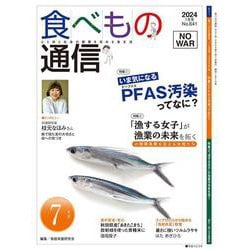 食べもの通信　2024年7月号　NO641 [単行本]