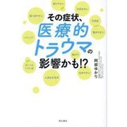 その症状、医療的トラウマの影響かも!? [単行本]