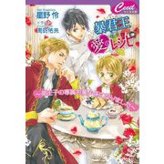 暴君王に愛のレシピ―弟王子の専属お菓子係になりました(セシル文庫) [文庫]