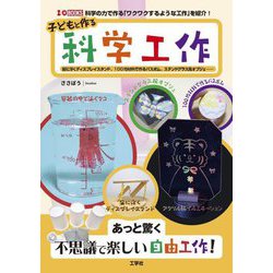 子どもと作る科学工作―宙に浮くディスプレイスタンド、100均材料で作るバスボム、ステンドグラス風オブジェ… 科学の力で作る「ワクワクするような工作」を紹介!(I・O BOOKS) [単行本]