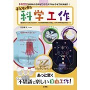 子どもと作る科学工作―宙に浮くディスプレイスタンド、100均材料で作るバスボム、ステンドグラス風オブジェ… 科学の力で作る「ワクワクするような工作」を紹介!(I・O BOOKS) [単行本]
