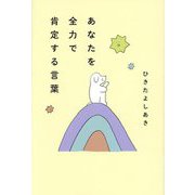 あなたを全力で肯定する言葉 [単行本]
