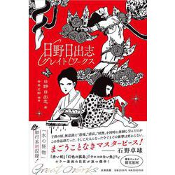 日野日出志グレイトワークス [コミック]