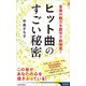ヒット曲のすごい秘密―音楽の魅力を数学で新発見!(青春新書INTELLIGENCE) [新書]