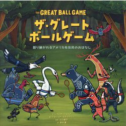 ザ・グレートボールゲーム―語り継がれるアメリカ先住民のおはなし [絵本]