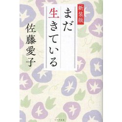 まだ生きている 新装版 [単行本]