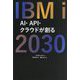 IBM i 2030―AI・API・クラウドが創る [新書]