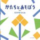 かたちとあそぼう [絵本]