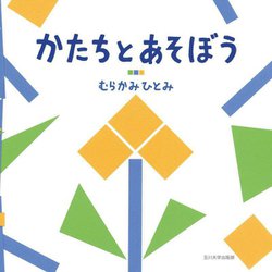 かたちとあそぼう [絵本]