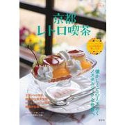 京都レトロ喫茶(淡交ムック) [ムックその他]