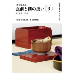 裏千家茶道 点前と棚の扱い〈9〉(淡交テキスト) [全集叢書]