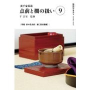 裏千家茶道 点前と棚の扱い〈9〉(淡交テキスト) [全集叢書]