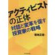 アクティビストの正体―対話と変革を促す投資家の戦略 [単行本]