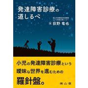 発達障害診療の道しるべ [単行本]