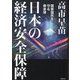 日本の経済安全保障―国家国民を守る黄金律 [単行本]